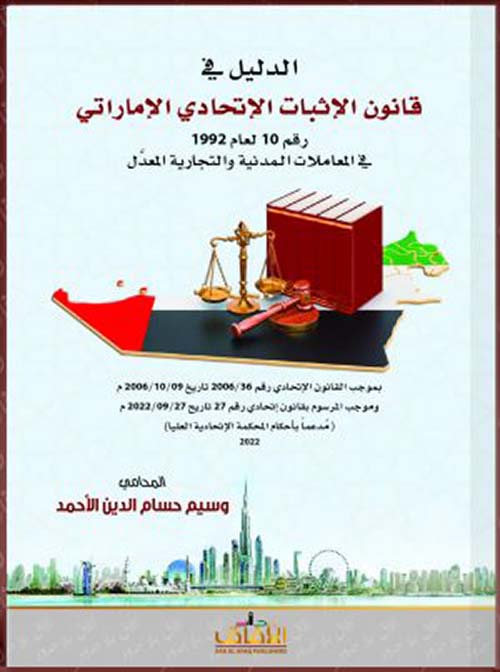 غلاف كتاب الدليل في قانون الإثبات الإتحادي الإماراتي رقم 10 لعام 1992 في المعاملات المدنية والتجارية