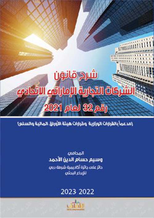 غلاف كتاب شرح قانون الشركات التجارية الإماراتي الإتحادي رقم 32 لعام 2021 ( مدعماً بالقرارات الوزارية وقرارات هيئة الأوراق المالية والسلع )
