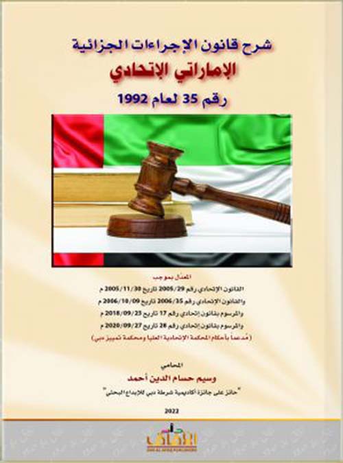 غلاف كتاب شرح قانون الإجراءات الجزائية الإماراتي الإتحادي مدعماً بأحكام المحكمة الإتحادية العليا ومحكمة تمييز دبي