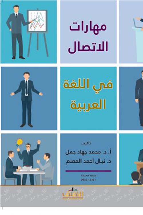 غلاف كتاب مهارات الإتصال الحديثة في اللغة العربية