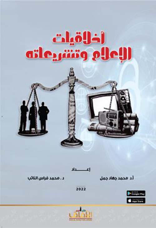 غلاف كتاب أخلاقيات الإعلام وتشريعاته