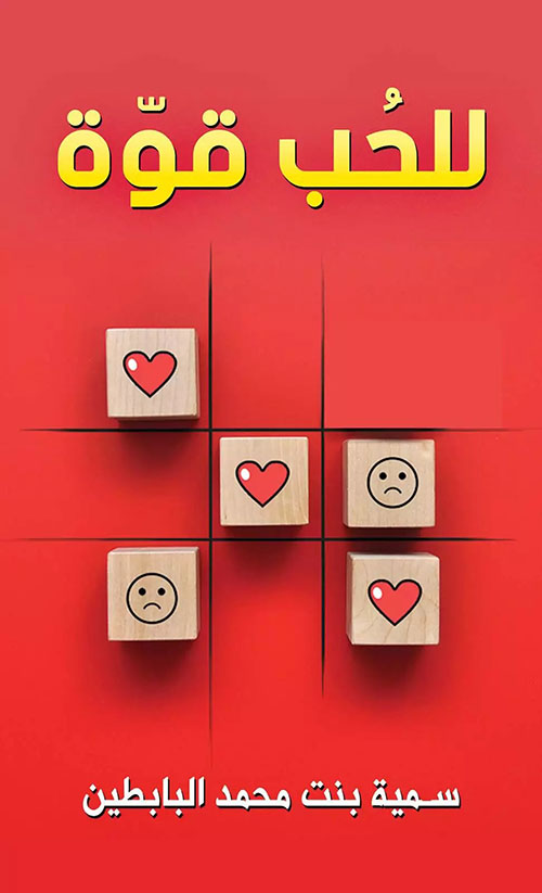 غلاف كتاب للحب قوة