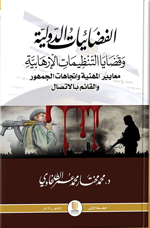 غلاف كتاب الفضائيات الدولية وقضايا التنظيمات الإرهابية ؛ معايير المهنية واتجاهات الجمهور والقائم بالاتصال