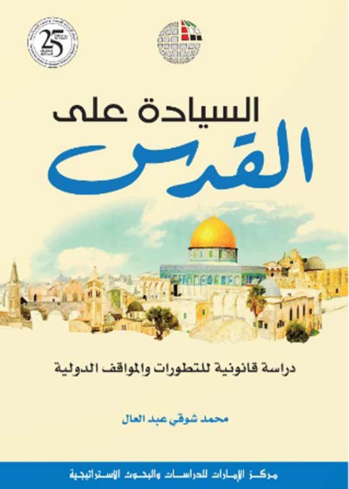 غلاف كتاب السيادة على القدس : دراسة قانونية للتطورات والمواقف الدولية