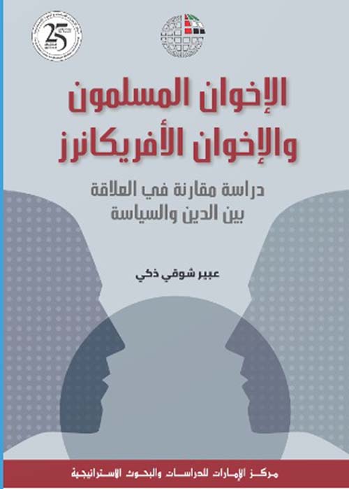 غلاف كتاب الإخوان المسلمون والإخوان الأفريكانرز – دراسة مقارنة في العلاقة بين الدين والسياسة