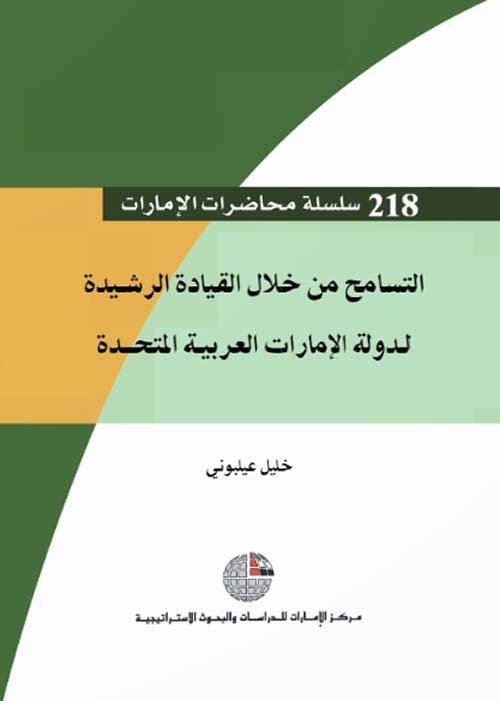 غلاف كتاب التسامح من خلال القيادة الرشيدة لدولة الإمارات العربية المتحدة