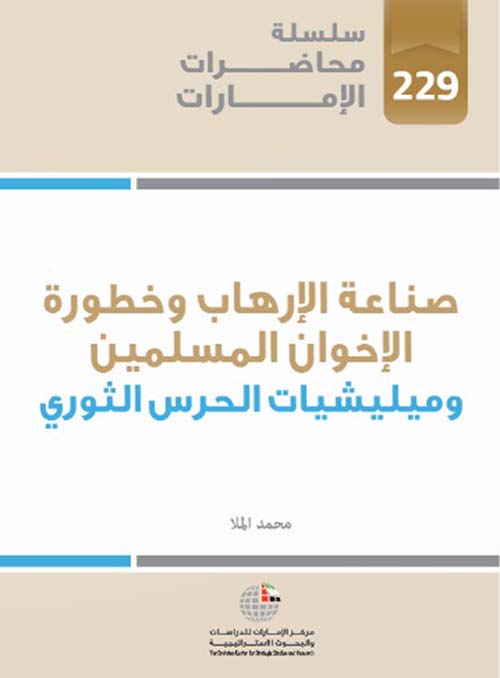 غلاف كتاب صناعة الإرهاب وخطورة الإخوان المسلمين وميليشيات الحرس الثوري الإيراني