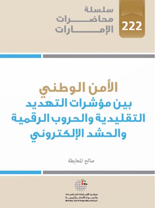غلاف كتاب الأمن الوطني بين مؤشرات التهديد التقليدية والحروب الرقمية والحشد الإلكتروني