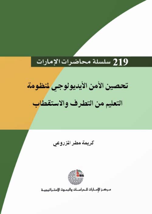 غلاف كتاب تحصين الأمن الأيديولوجي لمنظومة التعليم من التطرف والإستقطاب