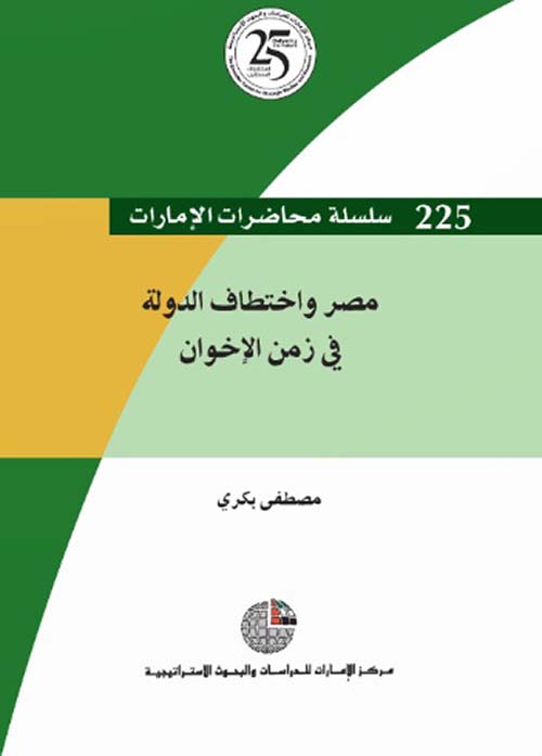 غلاف كتاب مصر وإختطاف الدولة في زمن الإخوان