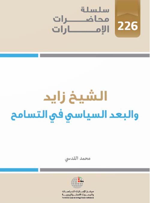 غلاف كتاب الشيخ زايد والبعد السياسي في التسامح