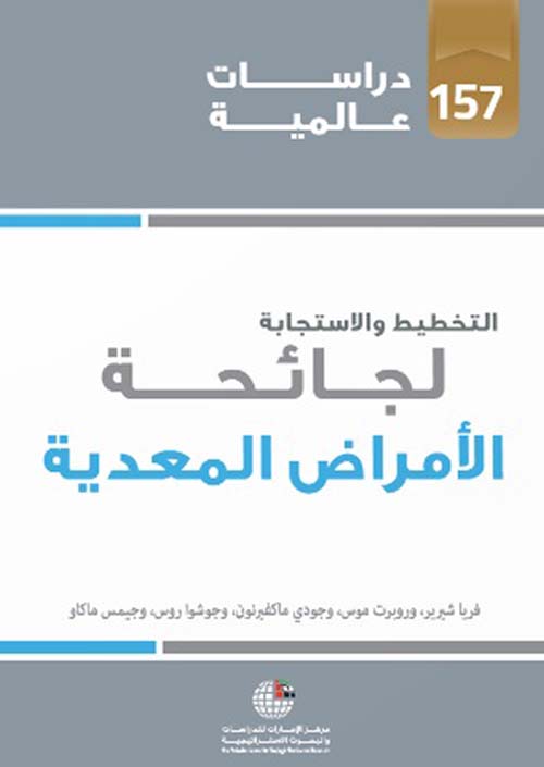 غلاف كتاب التخطيط والإستجابة لجائحة الأمراض المعدية – دمج تحليل القرارات