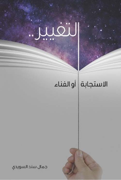 غلاف كتاب التغيير : الإستجابة أو الفناء