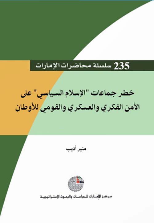 غلاف كتاب خطر جماعات “ الإسلام السياسي” على الأمن الفكري والعسكري والقومي للأوطان