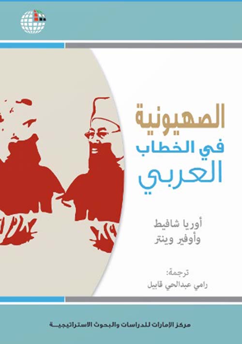 غلاف كتاب الصهيونية في الخطاب العربي