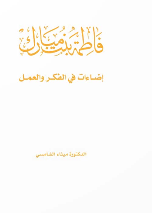 غلاف كتاب فاطمة بنت مبارك ؛ إضاءات في الفكر والعمل