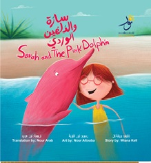 غلاف كتاب سارة والدلفين الوردي  Sarah And The Pink Dolphin