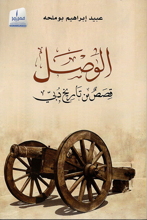 غلاف كتاب الوصل : قصص من تاريخ دبي