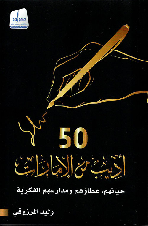 غلاف كتاب 50 أديب من الإمارات ؛ حياتهم ، عطاؤهم ومدارسهم الفكرية