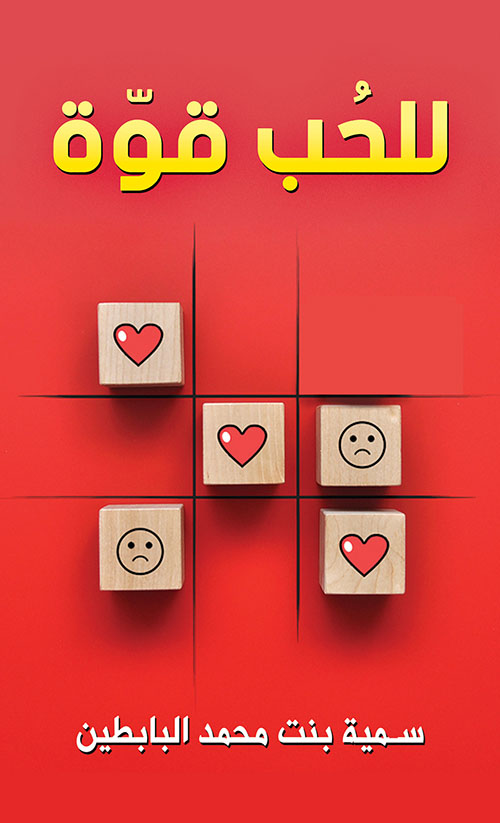 غلاف كتاب للحب قوة