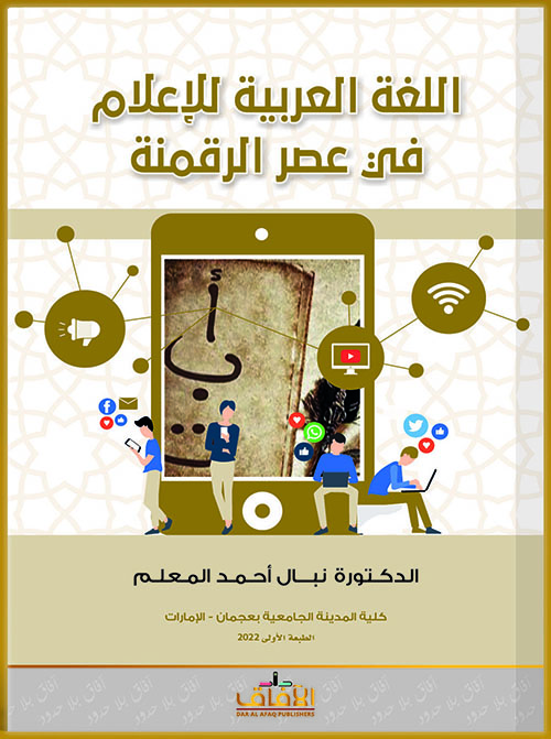 غلاف كتاب اللغة العربية للإعلام في عصر الرقمنة