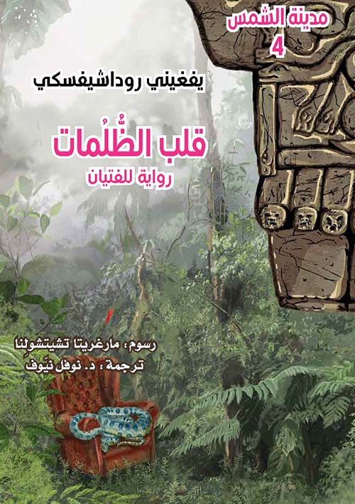 غلاف كتاب قلب الظلمات ؛ رواية للفتيان