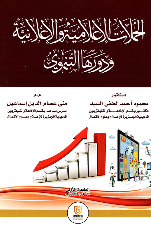غلاف كتاب الحملات الإعلامية والإعلانية ودورها التنموي