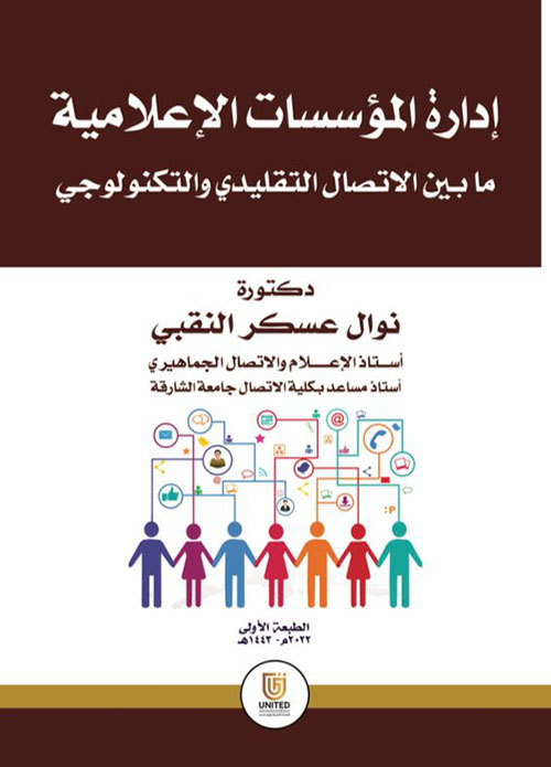 غلاف كتاب إدارة المؤسسات الإعلامية ما بين الاتصال التقليدي والتكنولوجي