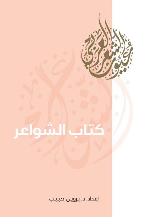 غلاف كتاب كتاب الشواعر