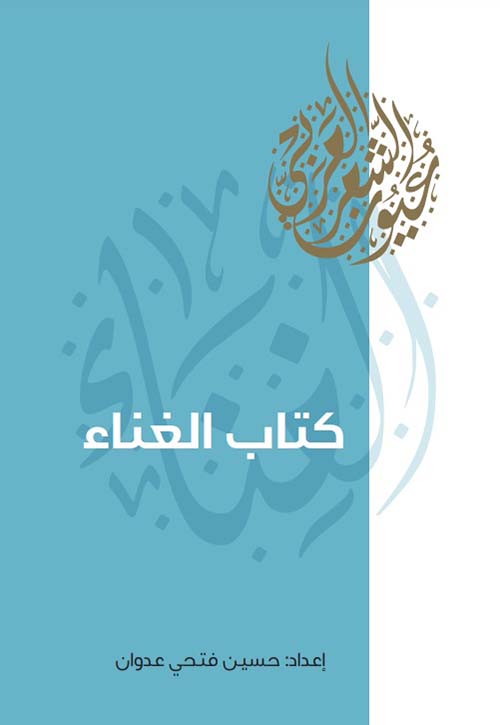 غلاف كتاب كتاب الغناء