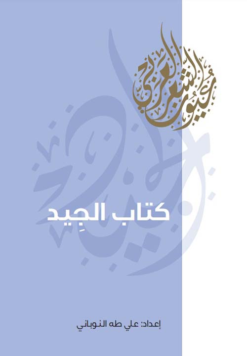 غلاف كتاب كتاب الجيد