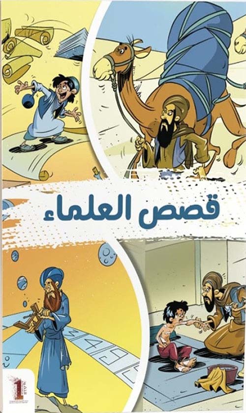 غلاف كتاب قصص العلماء