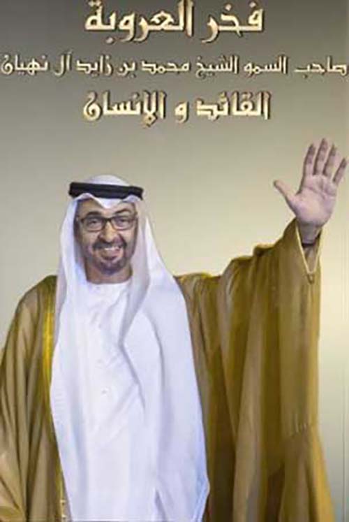 غلاف كتاب فخر العروبة : صاحب السمو الشيخ محمد بن زايد آل نهيان القائد والإنسان