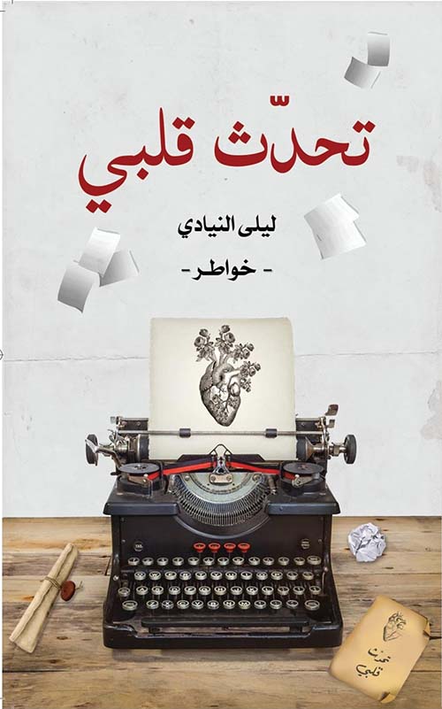 غلاف كتاب تحدث قلبي