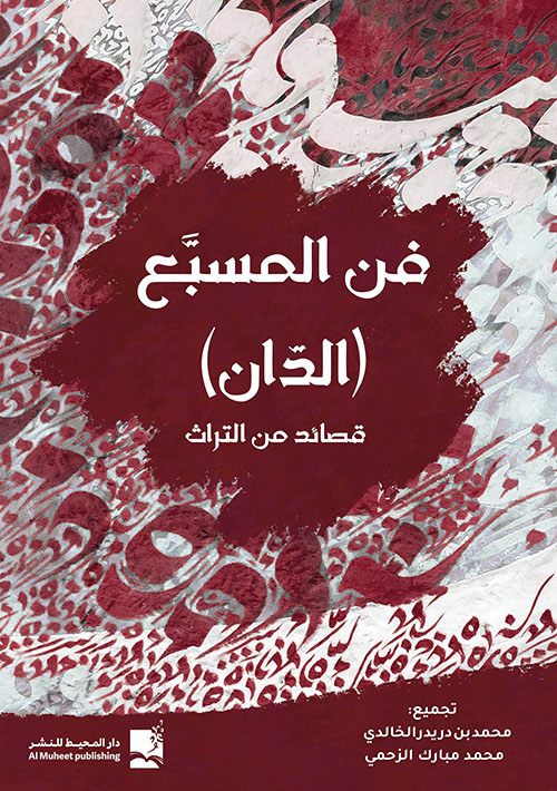 غلاف كتاب فن المسبع (الدان) قصائد تراثية