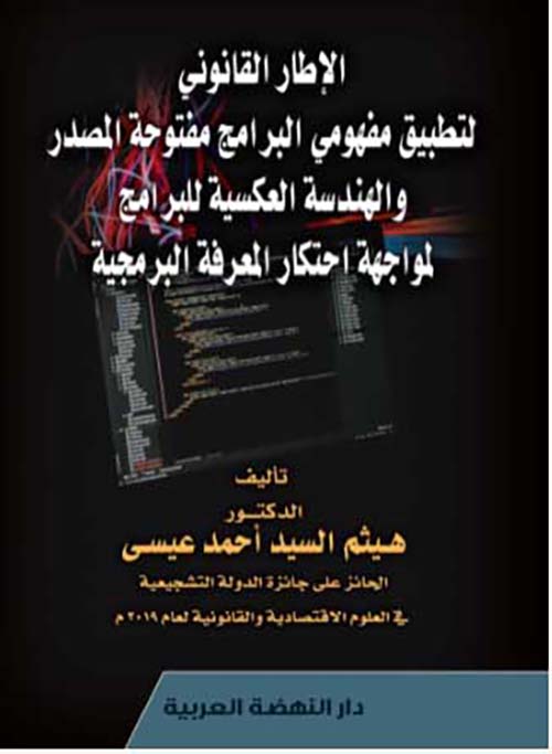 غلاف كتاب الإطار القانوني لتطبيق مفهومي البرامج مفتوحة المصدر والهندسة العكسية للبرامج لمواجهة احتكار المعرفة البرمجية