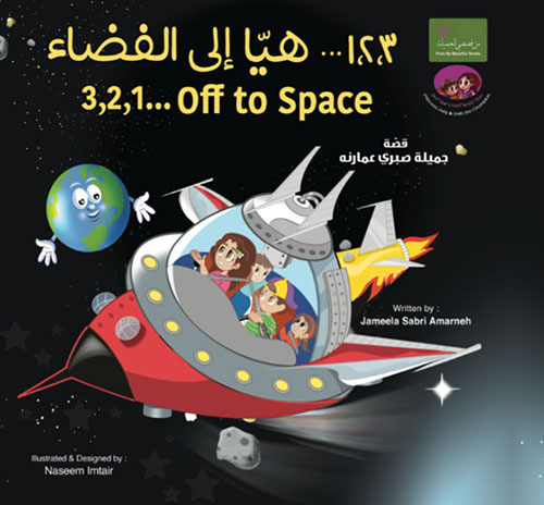 غلاف كتاب قصة ?،?،?… هيّا إلى الفضاء 3.2,1… Off to Space