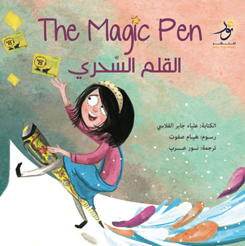 غلاف كتاب القلم السحري!  The Magic Pen!