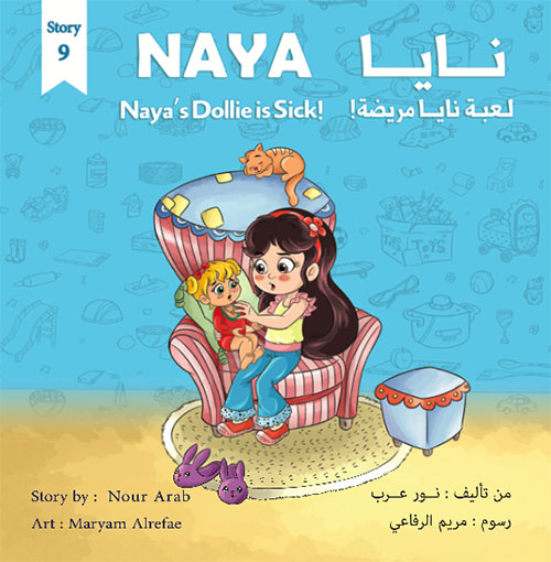 غلاف كتاب لعبة نايا مريضة Naya’s Sick Dollie