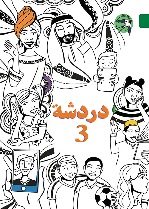 غلاف كتاب دردشة 3