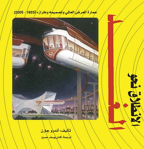 غلاف كتاب الإنطلاق نحو الغد ؛ عمارة المعرض العالمي وتصميمه وطرازه ( 1933 – 2005 )