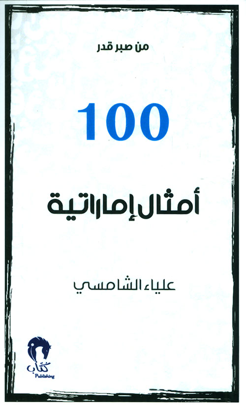 غلاف كتاب 100 أمثال إماراتية
