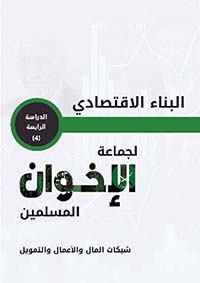 غلاف كتاب البناء الاقتصادي لجماعة الإخوان المسلمين .. شبكات المال والأعمال والتمويل
