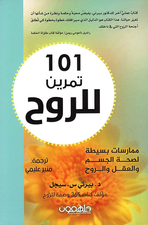 غلاف كتاب 101 تمرين للروح