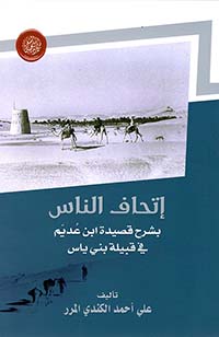 غلاف كتاب إتحاف الناس بشرح قصيدة ابن عديم