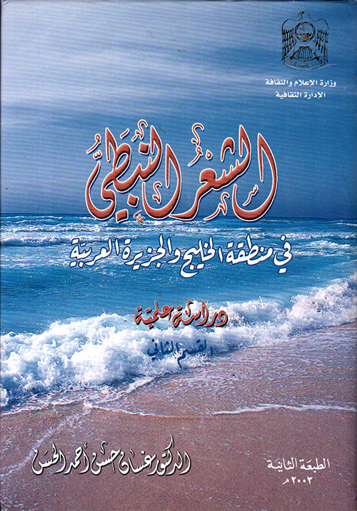 غلاف كتاب الشعر النبطي في منطقة الخليج والجزيرة العربية – القسم الثاني