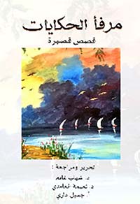 غلاف كتاب مرفأ الحكايات