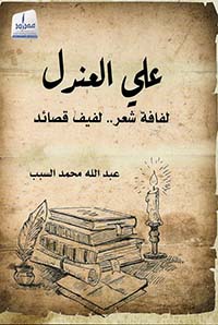 غلاف كتاب علي العندل .. لفافة شعر – لفيف قصائد