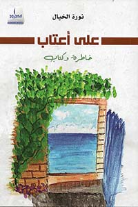 غلاف كتاب على أعتاب خاطرة وكتاب