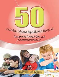 غلاف كتاب 50 فكرة رائعة لتنيمة مهارات طفلك في سن الرابعة والخامسة